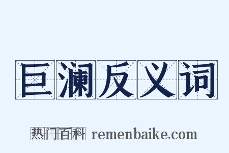 巨澜反义词是什么意思的图片